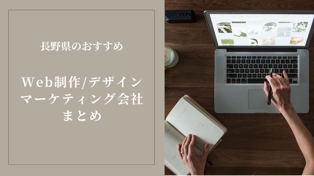 長野県でおすすめのWeb制作・Webデザイン・マーケティング会社まとめ